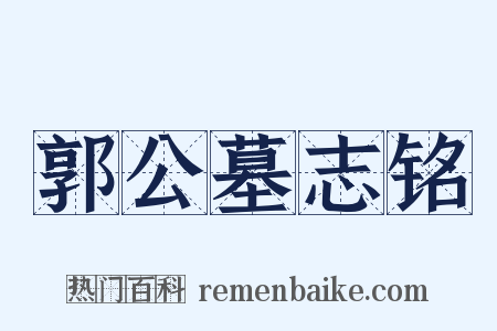郭公墓志铭是什么意思的图片